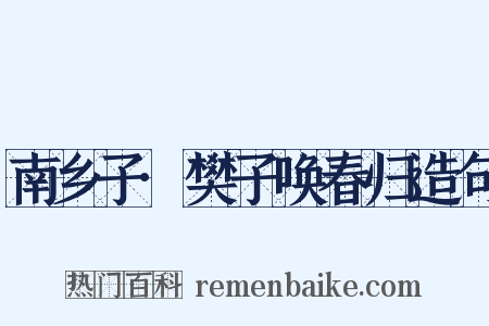 南乡子·樊子唤春归造句是什么意思的图片